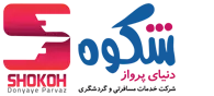 آژانس هواپیمایی شکوه پرواز